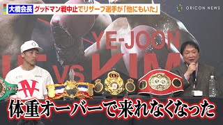 大橋会長、グッドマン戦中止でリザーブ選手が“他にもいた”と明かすも「体重オーバーで来れなくなった」試合延期裏話を明かす　『Lemino BOXING 世界タイトルマッチ』試合後インタビュー