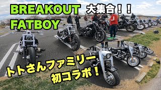 ブレイクアウト、ファットボーイ大集合！