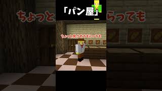 いろいろ危ないパン屋【マイクラ】＃Shorts