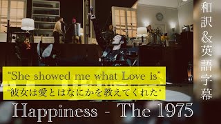 【和訳】Happiness - The 1975