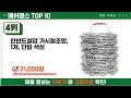 요즘 잘 팔리는 메쉬휀스 추천 top10 가격 평점 비교