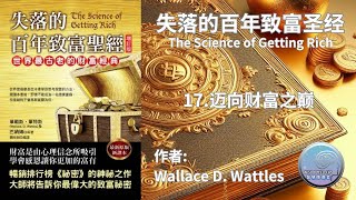 失落的百年致富聖經 - The science of getting rich - 17 迈向财富之巅