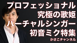 【NHKプロフェッショナル仕事の流儀】究極の歌姫〜バーチャルシンガー・初音ミク〜番組解説動画！