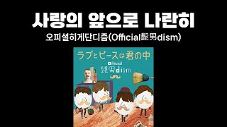 오피셜히게단디즘(Official髭男dism) - 사랑의 앞으로 나란히(恋の前ならえ) (가사/해석/자막)