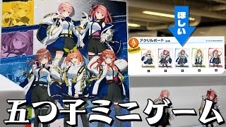 運と体内時計の両方がないとA賞は難しい！五等分の花嫁 キャラポップストアのミニゲーム 五つ子たちのタイムトライアルやってみた