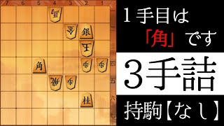 １手目は「角」です【３手詰】