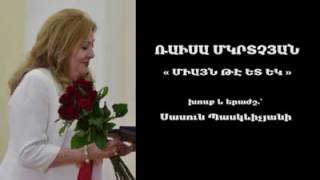 Սասուն Պասկևիչյան-ՄԻԱՅՆ ԹԵ ԵՏ ԵԿԵՔ