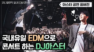 오늘하루 미치도록 놀고싶은 사람? 실내EDM콘서트: DJ아스터 FULL버전