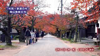 【4K】「村民一家族の村」　岡山県新庄村【2021年】