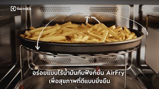 อร่อยแบบไร้น้ำมันกับฟังก์ชั่น AirFry จากเตาอบไมโครเวฟ UltimateTaste 700