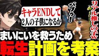 【ストグラ】まいにいを救うため転生計画を考案する四五六確が面白すぎるｗ【梟雄しろや/Mainy/あねま/ゼルク/松村芽久未/ALLIN/GTA5/切り抜き/ストグラ切り抜き】