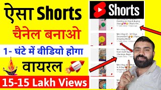 वीडियो 1- घंटे में होगा VIRAL | How To Viral Short Video On Youtube | Short Video Viral Kaise Karen
