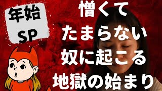 年始SP 因果応報📍🙅🏻‍♀️憎くてたまらない奴に起こる地獄の始まり🔥( ･᷄ὢ･᷅ )🔥