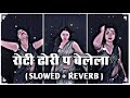 रोटी ढोरी प? बेलेला ( Slowed + Reverb ) Bhojpuri New Lofi Song | Roti Dhori Par Belela | #lofimusic