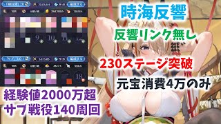 【放置少女】建卸雷神無しでボス230突破　戦役時給もかなり改善しました。