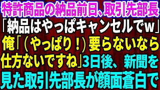 【スカッとする話】特許商品の納品前日、取引先部長「納品はやっぱキャンセルでw」俺「（やっぱり！）要らないなら仕方ないですね」→3日後、新聞を見た取引先部長が顔面蒼白でw【感動する話】【朗読】