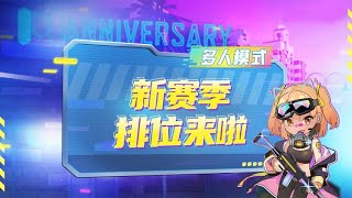 【使命召唤手游】铁汁萌~S3赛季排位马上就要来啦~