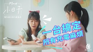 【Mood小日子｜雙充頭口袋行動電源】一台搞定所有充電煩惱-獨家轉利雙充頭設計一機抵兩機-黑占iCCUPY