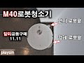 먼지로봇팔도 달려있다! M40 로봇청소기 알리 광군제 공동구매