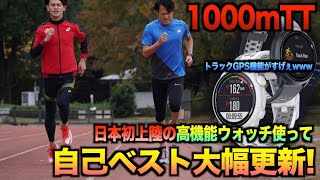 【1000mTT】TKDがまたもや自己ベスト大幅更新www