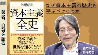 資本主義の歴史から見えてくる現代社会