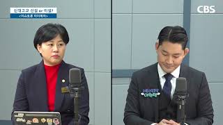 [전남 CBS 이이제이] 순천 신대지구 고교유치 이설 or 신설?