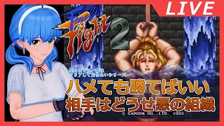 【Final Fight 2】マキちゃん、ハメる！(Maki play, difficulty normal)【VGamer】