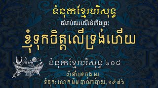 ខ្ញុំទុកចិត្តលើទ្រង់ហើយ ទំនុកខ្មែរបរិសុទ្ធ លេខ២០៨ (ភ្លេងសុទ្ធ និងអក្សរ)-I Trust In You Lord!