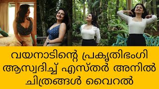 വയനാടിന്റെ പ്രകൃതിഭംഗി ആസ്വദിച്ച് എസ്തർ അനിൽ ചിത്രങ്ങൾ വൈറൽ 😳🔥WAYANAD | ESTHARANIL