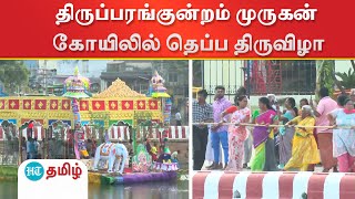 திருப்பரங்குன்றம் முருகன் கோயிலில் கோலாகலமாக நடந்த தெப்ப திருவிழா - ஏராளமான பக்தர்கள் பங்கேற்பு