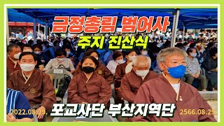 금정총림 범어사 주지 보운스님 진산식 (2022.08.29.)