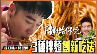 🍽【吃播】3種宵夜拌麵新做法！簡單1個步驟：好吃到想把你也吃掉 | 綜口味開房間 EP.188