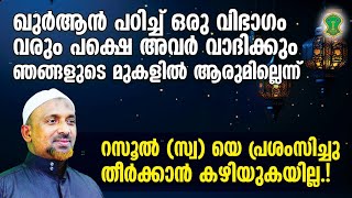 ഇത് മനസ്സില്‍ കേറിയാല്‍ രക്ഷപ്പെട്ടു | റസൂല്‍ (സ്വ) യെ പ്രശംസിച്ചു തീര്‍ക്കാന്‍ കഴിയുകയില്ല | QASIMI