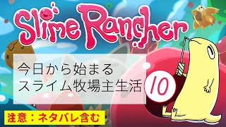 【Slime Rancher】今日から始まるスライム牧場主生活⑩