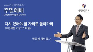 2022.04.24. 동탄동산교회 주일예배 1부 LIVE(전체)