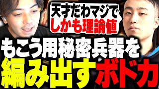 CRカップ本番前日に、もこう対策の最強秘密兵器を編み出すボドカ【ストリートファイター6】