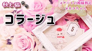 秋のお散歩を楽しむ…おしゃれなネコちゃんのコラージュ♡    〜100均の紅葉シールが大活躍♫ 〜  | ASMR | scrapbooking | 作業動画 | キャンドゥ