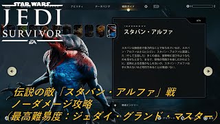 【スターウォーズ　ジェダイ：サバイバー（JEDI SURVIVOR）】伝説の敵「スタバン・アルファ」ノーダメージ攻略（NoDamage）解説テロップあり（初見最高難易度：ジェダイ・グランド・マスター）