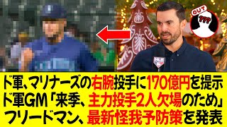 ドジャース、マリナーズの右腕投手に170億円の契約を提示 ! ドジャースGM「来季、主力投手2人欠場のため」フリードマン、最新怪我予防策を発表