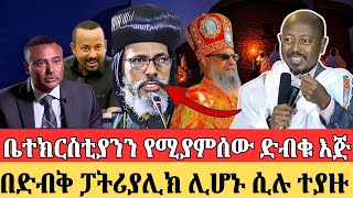 Ethiopia |በድብቅ ፓትሪያሊክ ሊሆኑ ሲሉ ተጋለጡ ቤተክርስቲያንን የሚያምሰው ድብቁ እጅ | ፋንታሁን ዋቄ|