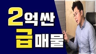 2억 저렴한 급매물의 진짜 이유 [부동산 재테크 #123]