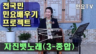 자진뱃노래 3(종합) ㅣ 서행복의 10분 민요교실, 10 minutes Korean folk song class of Seo, Haengbok, 韓國民謠 講習