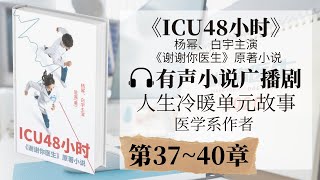 《ICU48小时》第37-40章 广播剧 | 杨幂白宇主演《谢谢你医生》原著 | 有声小说