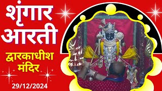 श्रृंगार आरती : Shringar Aarti : Shree Dwarkadhish Temple : श्री द्वारकाधीश मंदिर : (29/12/2024)