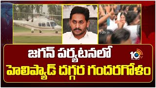 జగన్ పర్యటనలో హెలిప్యాడ్ దగ్గర గందరగోళం | YS Jagan Craze In Pithapuram | Jagan Pithapuram Tour |10TV