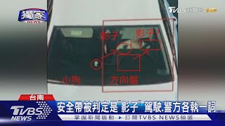 #獨家 安全帶變成｢影子｣遭開單? 駕駛抱怨申訴.警方堅稱無誤｜TVBS新聞 @TVBSNEWS01