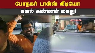 கனல் கண்ணனை கைது செய்த நாகர்கோவில் சைபர் கிரைம் போலீஸ் | Kanal Kannan Arrest