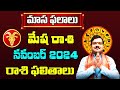 Mesha Rashi Phalalu November 2024 | మేష రాశి ఫలాలు 2024 | November Month Horoscope 2024 | Monthly