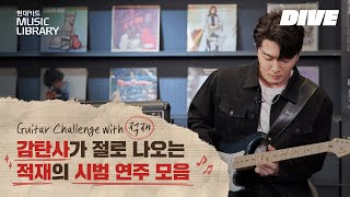 적재가 적재했다! 챌린지 시범 연주 모음 [Guitar Challenge with 적재]