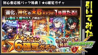 【モンスト】星六確定ガチャ引いてみた